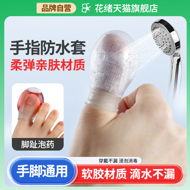 手指大脚趾大拇指受伤手术甲沟炎包扎洗澡硅胶防水保护套伤口泡药