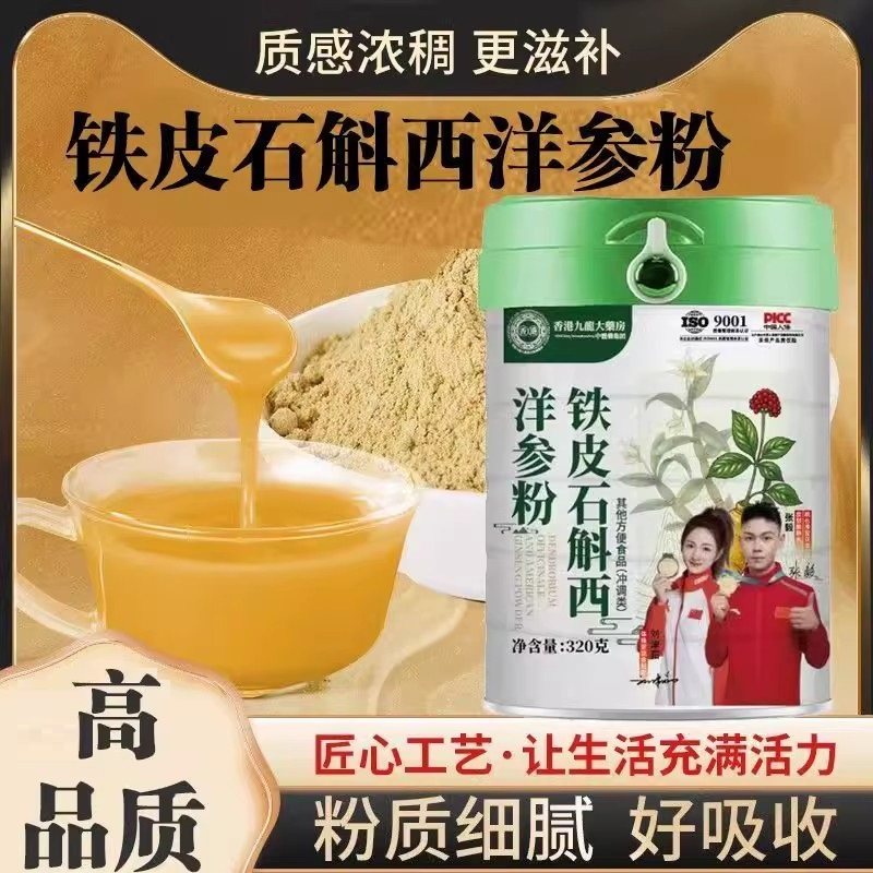 铁皮石斛西洋参粉罐装320g冲泡中式早餐粉营养粉研磨药食同源