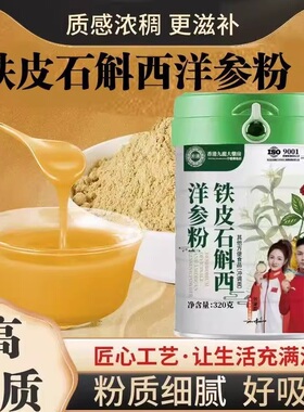 铁皮石斛西洋参粉罐装320g冲泡中式早餐粉营养粉研磨药食同源