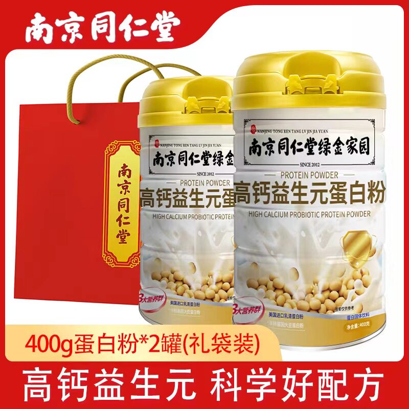 南京同仁堂高钙益生元蛋白质粉送人礼袋装官方旗舰店正品罐装