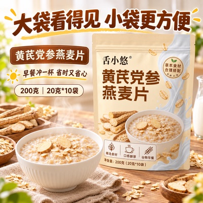 黄芪党参燕麦片袋装早餐即食冲饮免煮速溶学生老人早餐营养代餐