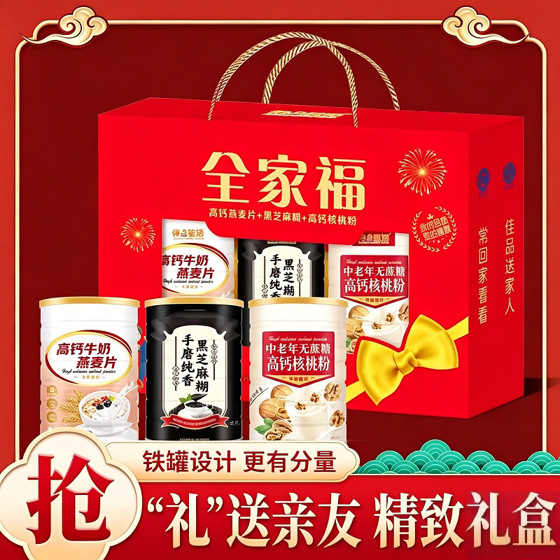 全家福礼盒罐装组合中老年高钙核桃粉黑芝麻糊牛奶燕麦片走亲访友