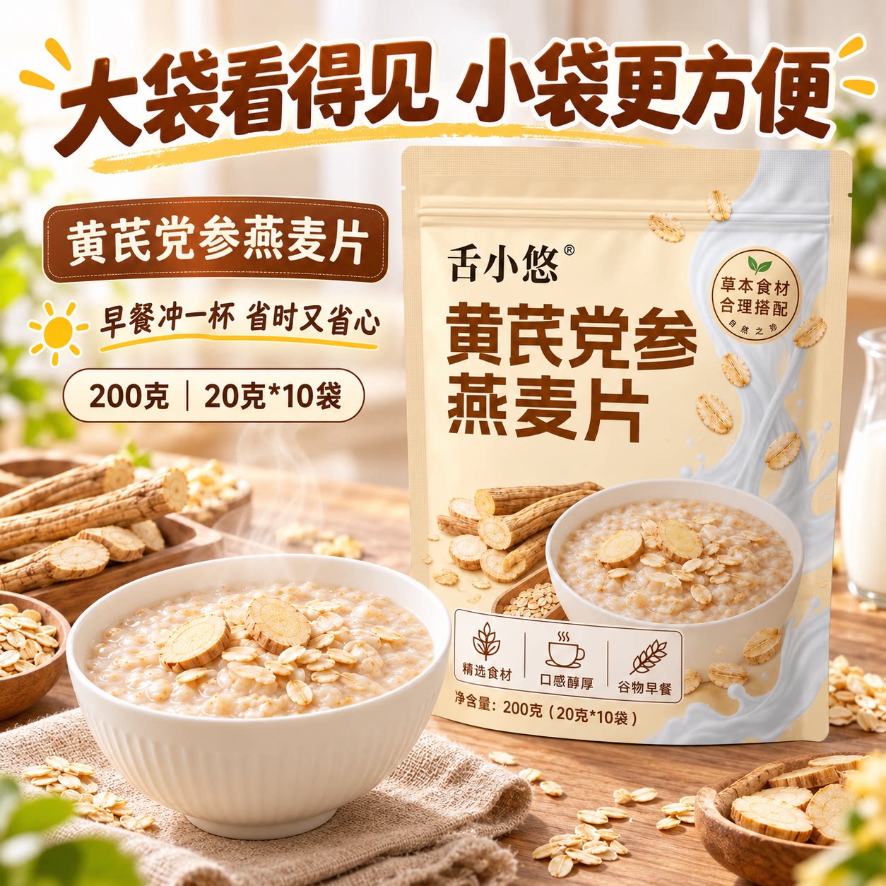 黄芪党参燕麦片袋装早餐即食冲饮免煮速溶学生老人早餐营养代餐