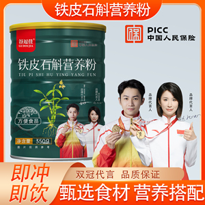 铁皮石斛营养粉350克罐装成人中老年代餐冲调即食饮品官方正品