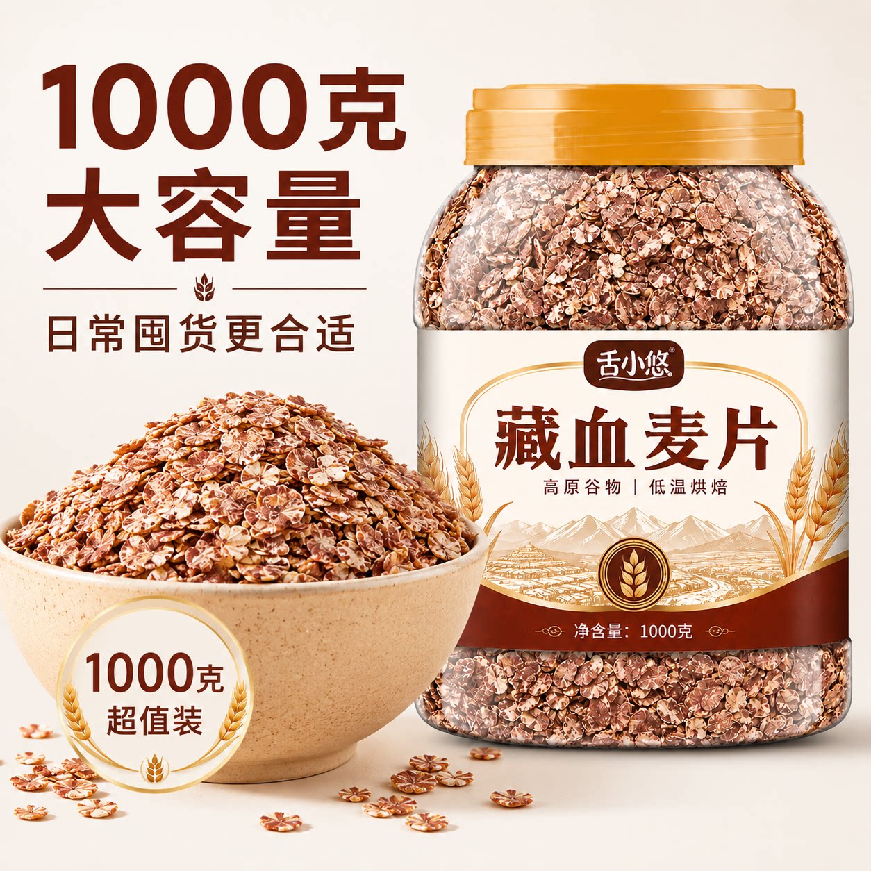 【1kg*1桶】藏血麦片膳食纤维代餐健身冲饮营养早餐冲泡即食