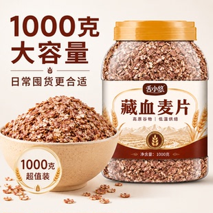 【1kg*1桶】藏血麦片膳食纤维代餐健身