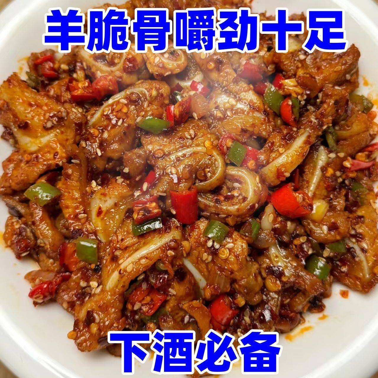 羊脆骨熟食开袋即食软骨香辣月牙脆骨下酒菜小吃真空包装