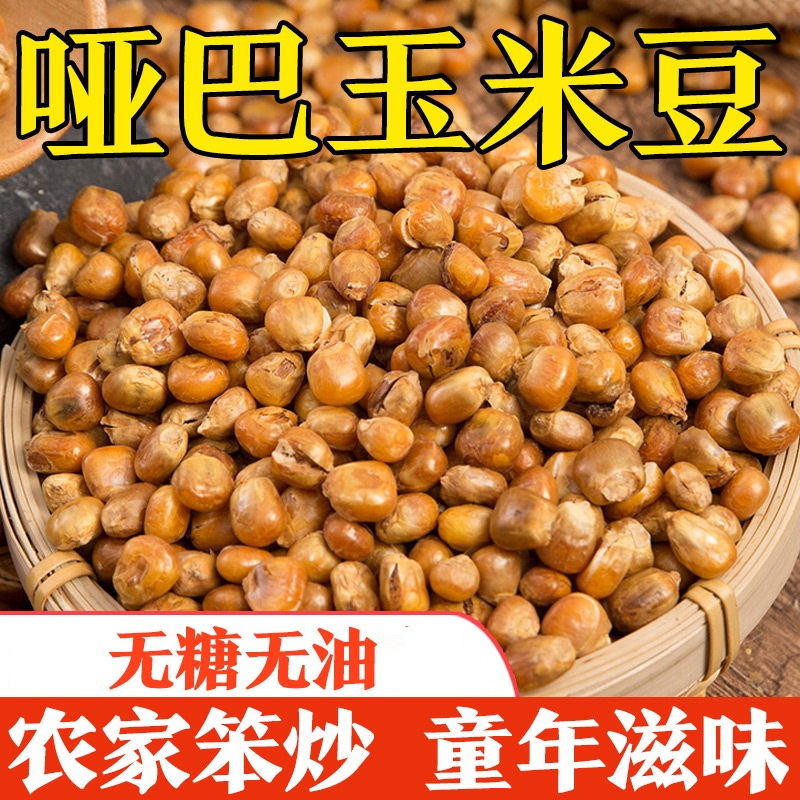 玉米哑巴豆500g老式爆米花东北传统苞米花香酥脆原味玉米粒炒包谷