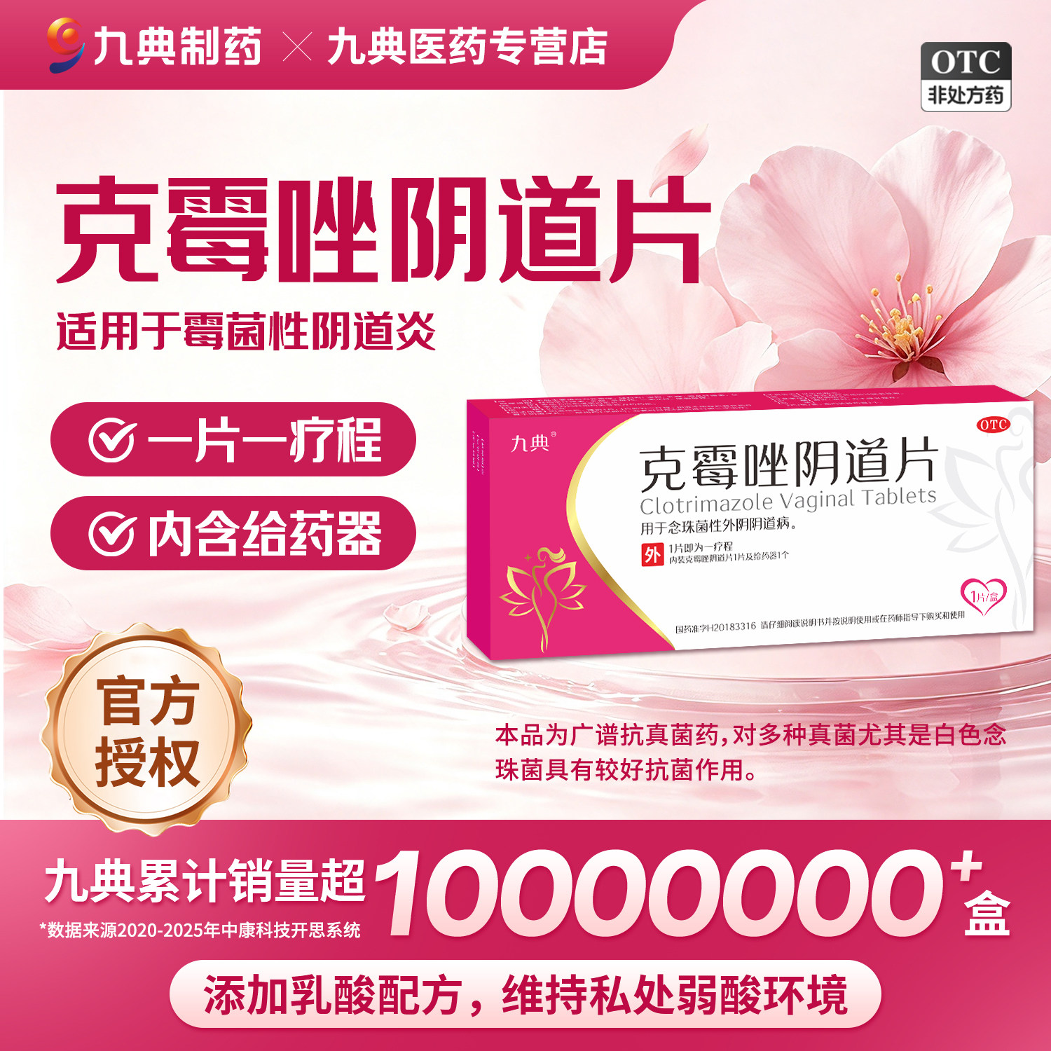 [九典]克霉唑阴道片0.5g*1片/盒