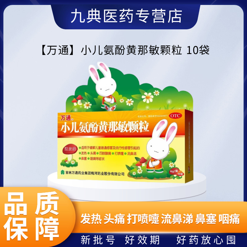 万通小儿氨酚黄那敏颗粒6g*10袋缓解儿童普通/流行性感冒发热头痛,OTC药品/国际医药,小儿感冒,淘宝优惠券,粉丝福利购,淘宝优惠卷