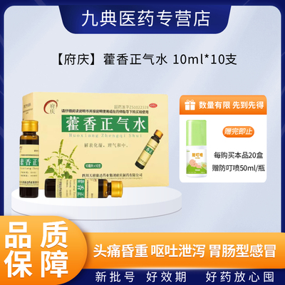 效期至2028年包邮】府庆藿香正气水 10ml*10支玻璃瓶头痛呕吐泄泻
