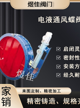 D241W电液动通风蝶阀 蝶式 切断 铸铁铸钢不锈钢 50-2000