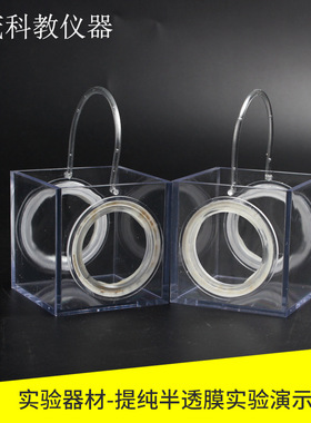 J26033 渗析实验器高中化学分离提纯半透膜实验演示仪器 教学仪器