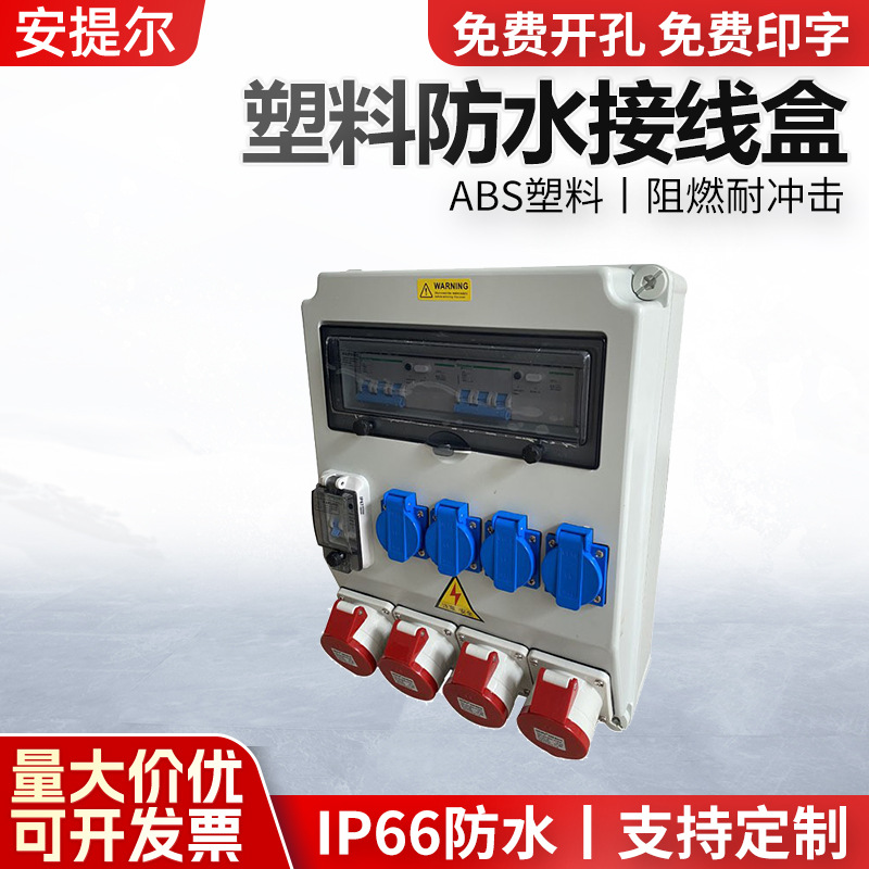 成套插座箱塑料检修箱户外插座箱工地移动插座箱15回路插座箱