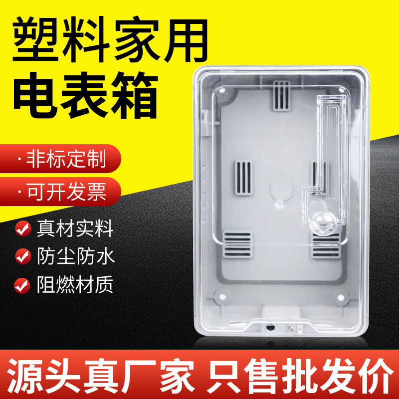 塑料透明电表盒单相一表家用配电箱出租房电子式插卡预付配电表箱