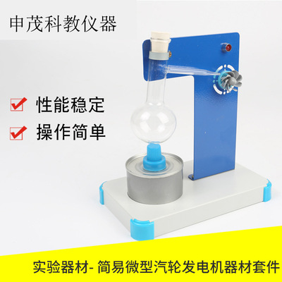 80149简易微型汽轮发电机器材套件 教学仪器全新外观