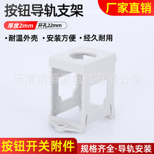 零售 按钮的导轨安装支架导轨式按钮开关可装22mm按钮开关