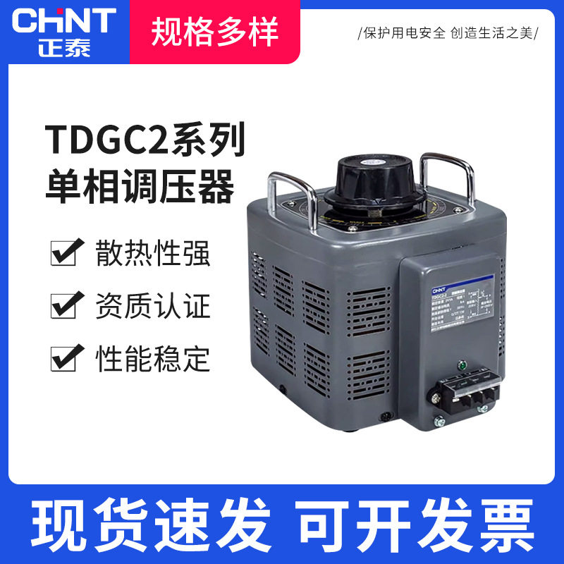 正泰调压器单相220V变压器TDGC2接触式交流0v-250V可调电压调节器