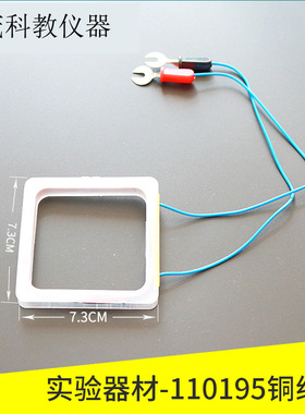 方形线圈 110195铜线圈 物理实验仪器 教学器材 电磁学实验仪器