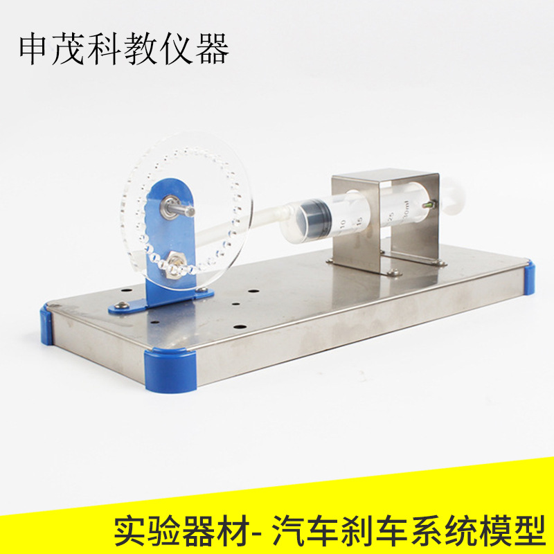 J31038 汽车刹车系统模型 高中物理实验器材 教学仪器 通用学教具
