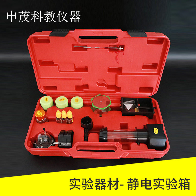 静电实验箱 屏蔽植绒除尘验电羽避雷针高中物理实验器材 教学仪器