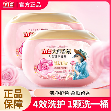 立白香氛大师凝珠香水洗衣液持久留香护色除螨柔顺洁净正品国货mb