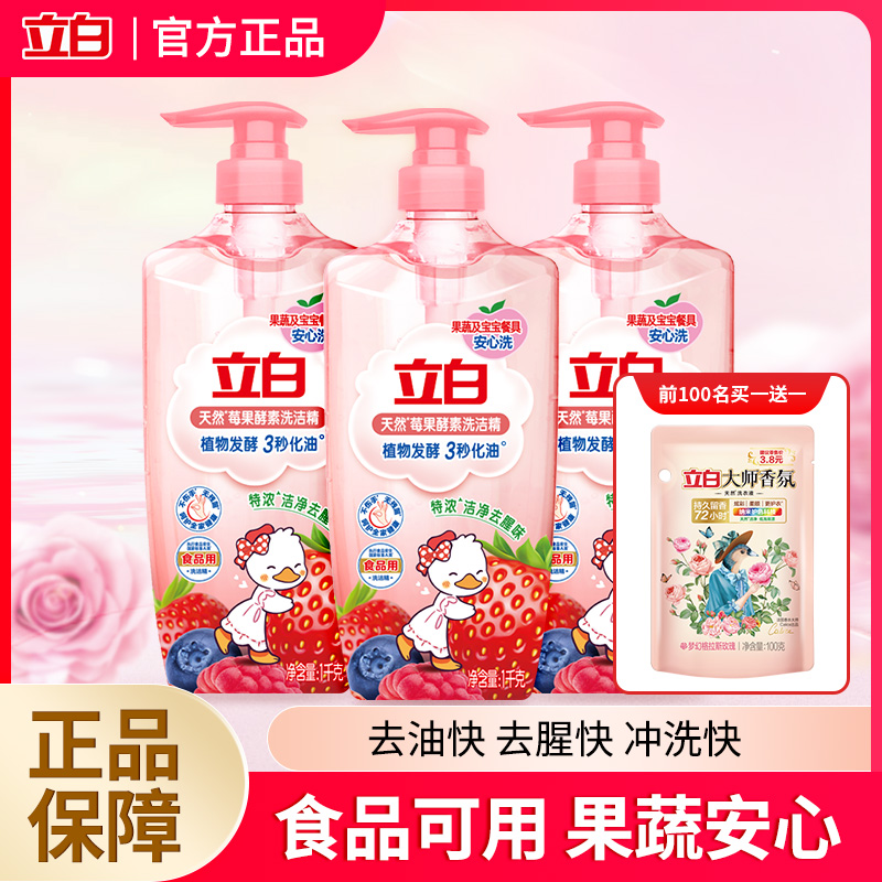 立白天然莓果酵素洗洁精