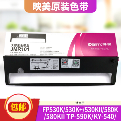 映美JMR101色带架专用FP-530K/FP-530K+/TP-590K/FP-580K原装针式