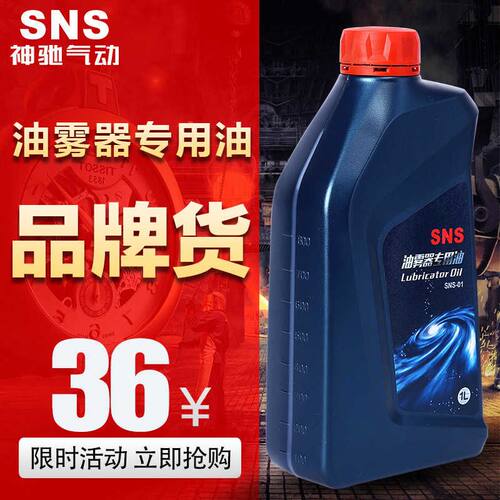 SNS神驰油雾器专用油透平1号油气缸专用润滑油润滑油气动润滑油