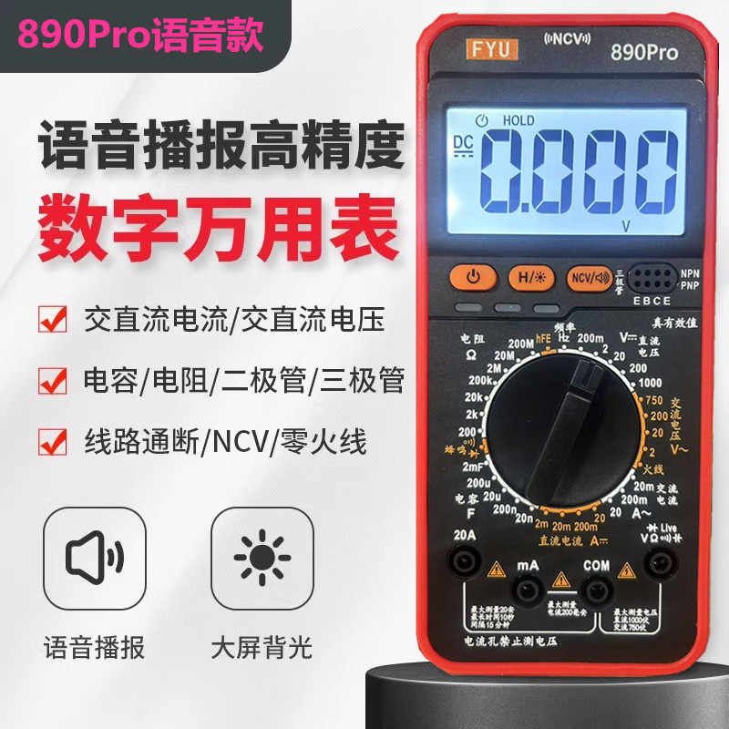新款电容890Pro语音播报数字万用表高精度智能防烧三极管数据保持图片