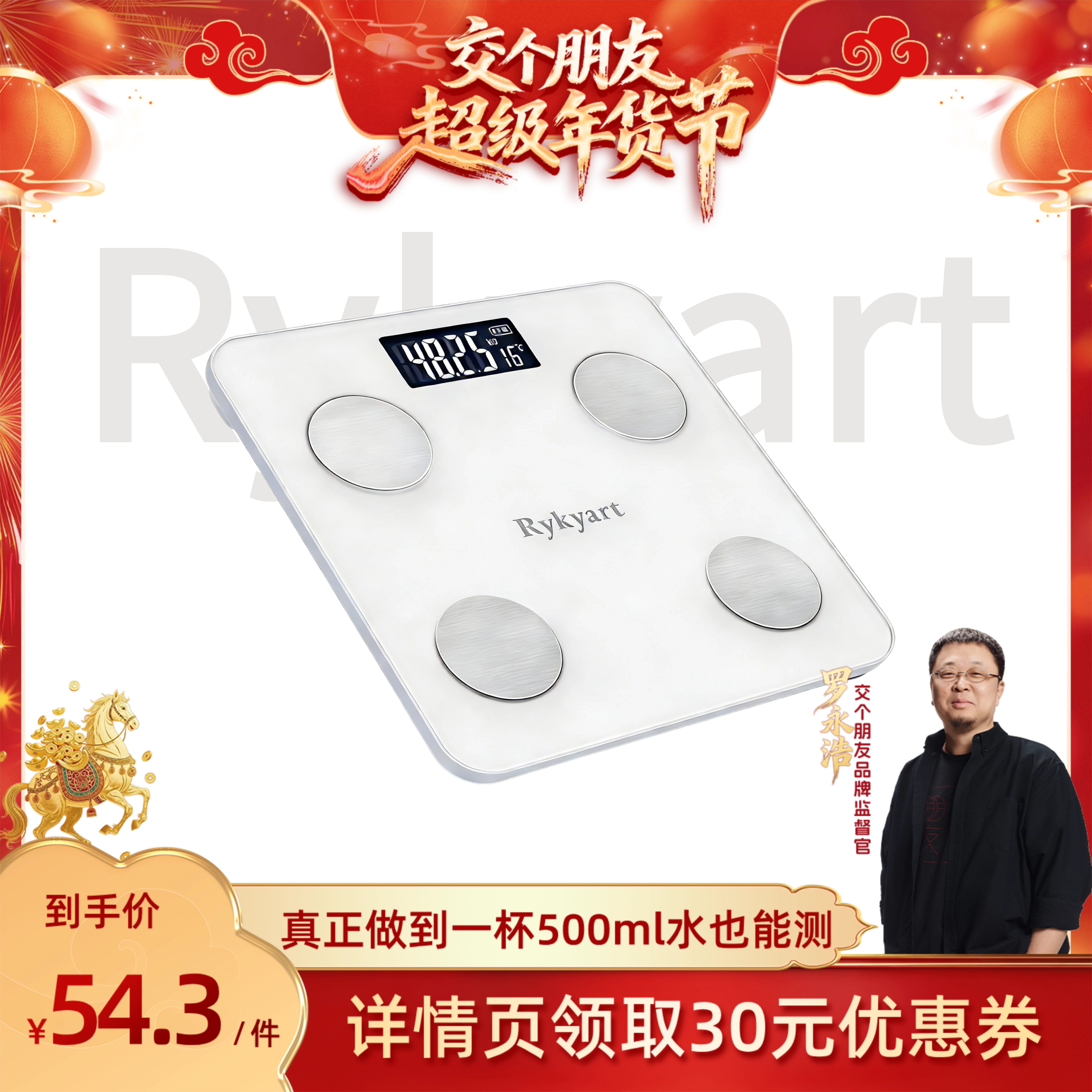 Rykyart/芮亚【交个朋友年货节】体脂秤智能家用体重秤体脂秤女准