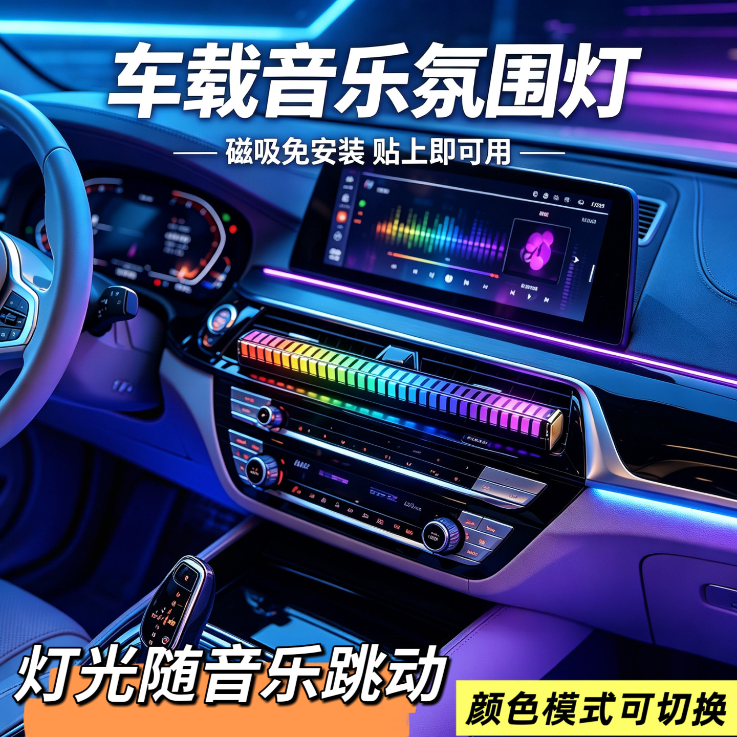 车载音乐节奏灯汽车内饰氛围灯图片