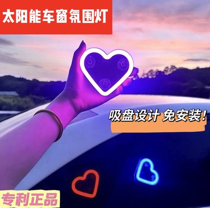 汽车太阳能免接线LED三角窗爱心霓虹灯车载内装饰氛围灯车内灯