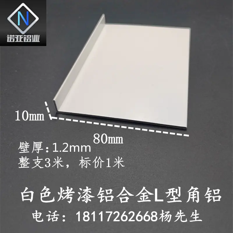 铝合金L型角铝80*10*1.2mm白色烤漆直角收边压条收口装饰条铝型材