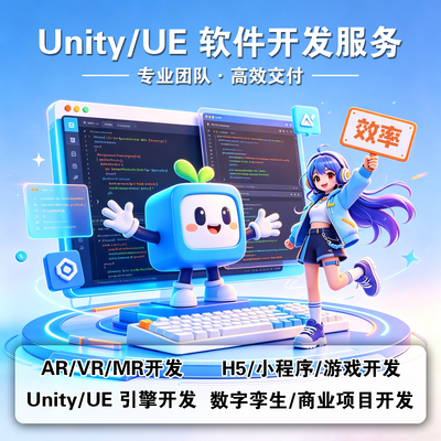 Unity制做开发UE5元宇宙数字孪生虚拟仿真美术场景ARVR游戏MR定制