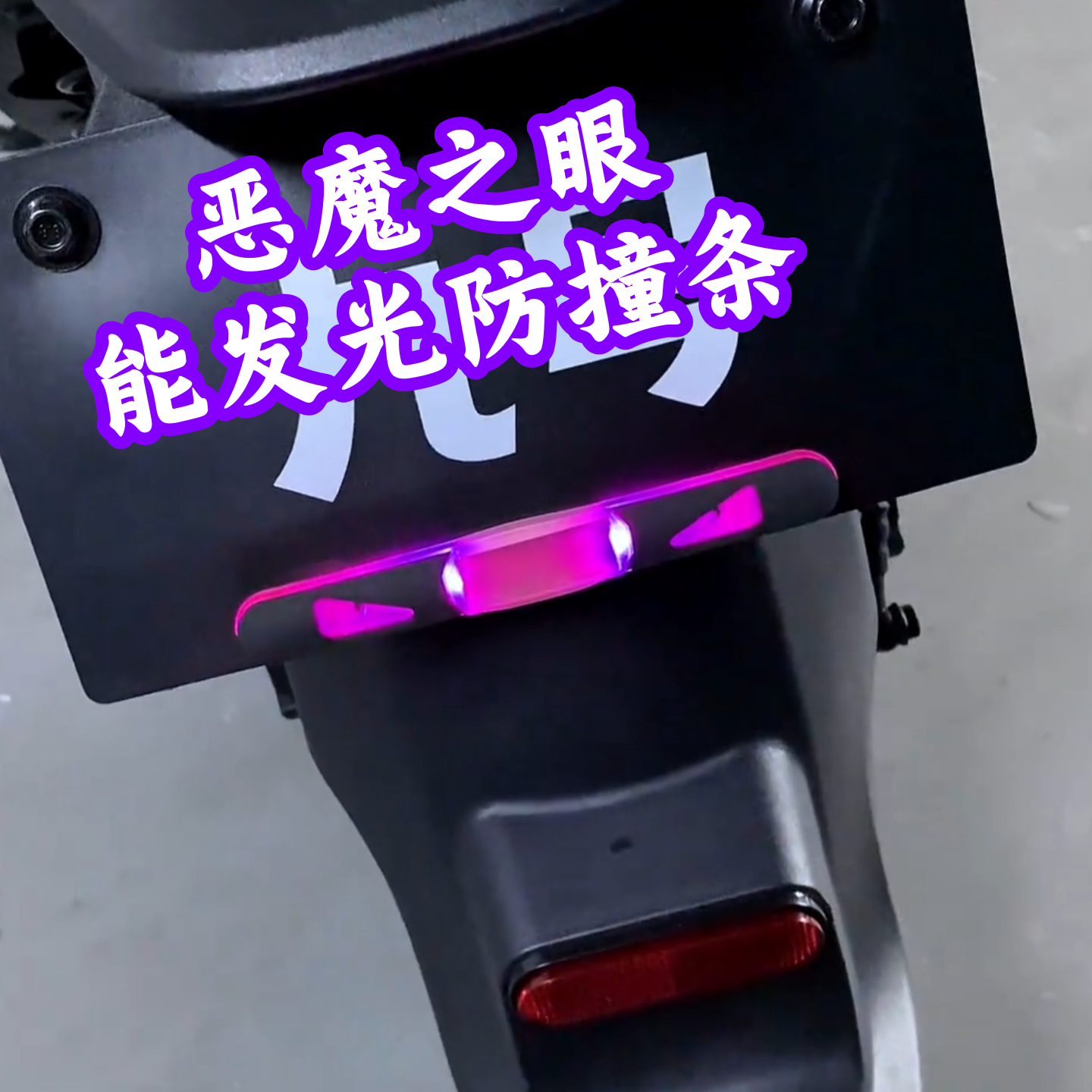 恶魔之眼摩托车夜光警示防撞条