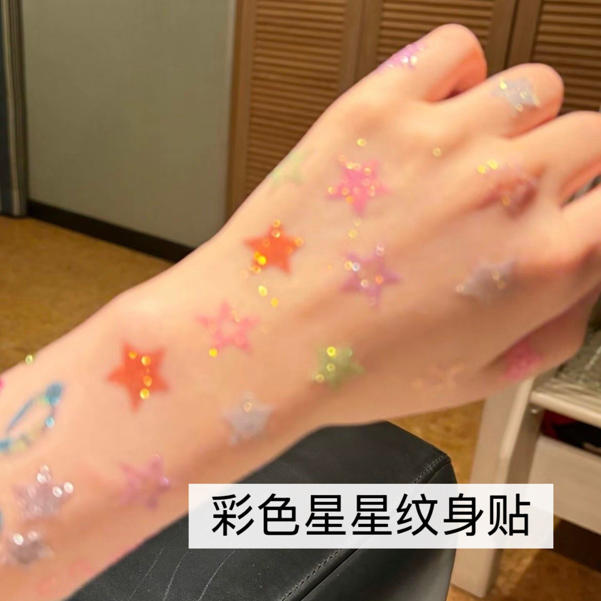 彩色星星小清新防水音乐节脸部贴纸学生纹身可爱闪粉手臂贴高颜值