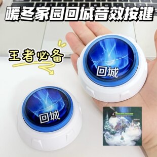 王者荣耀暖冬家园回城音效按键抽象创意发声按钮解压玩具整蛊礼物