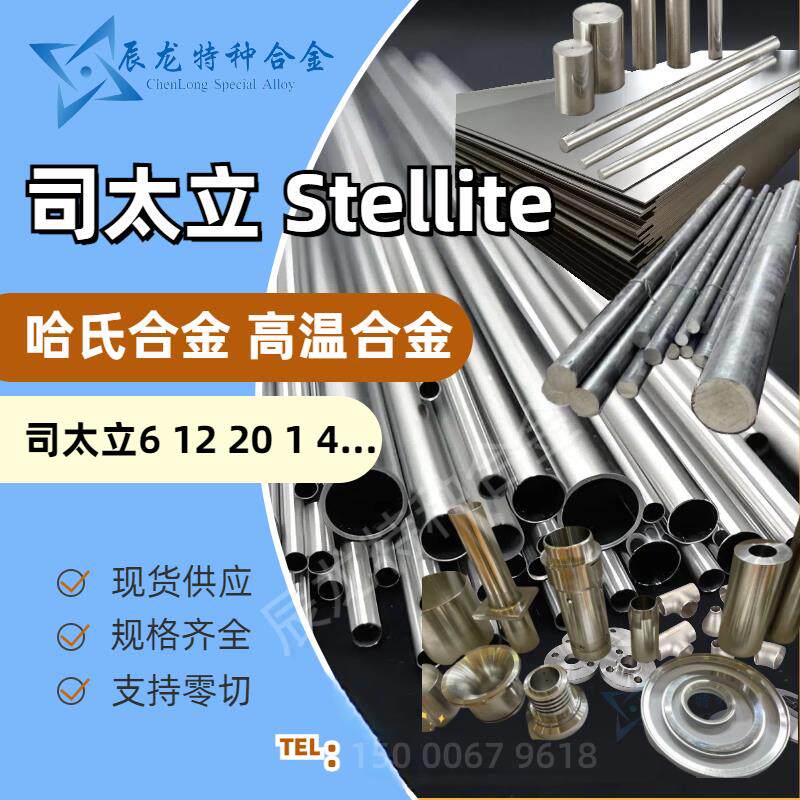 司太立stellite6 司太立20 12 4 1 耐磨钴基合金轴套环板圆管圆棒