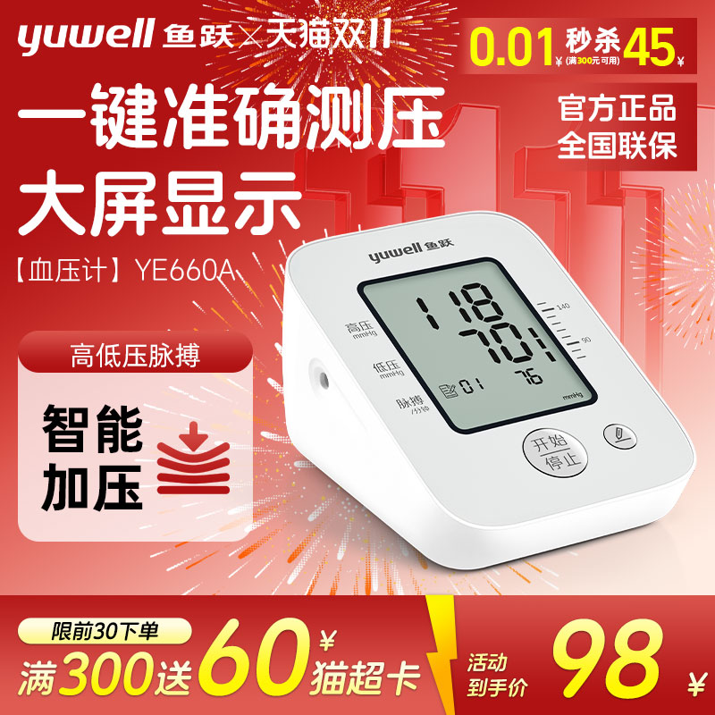 鱼跃血压计660AR语音高精准测压