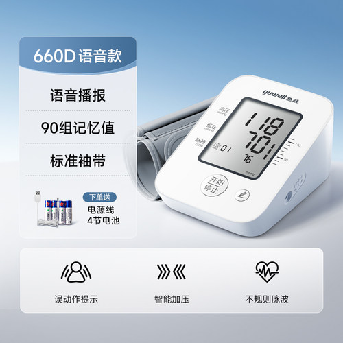90组记忆值语音款鱼跃电子血压计