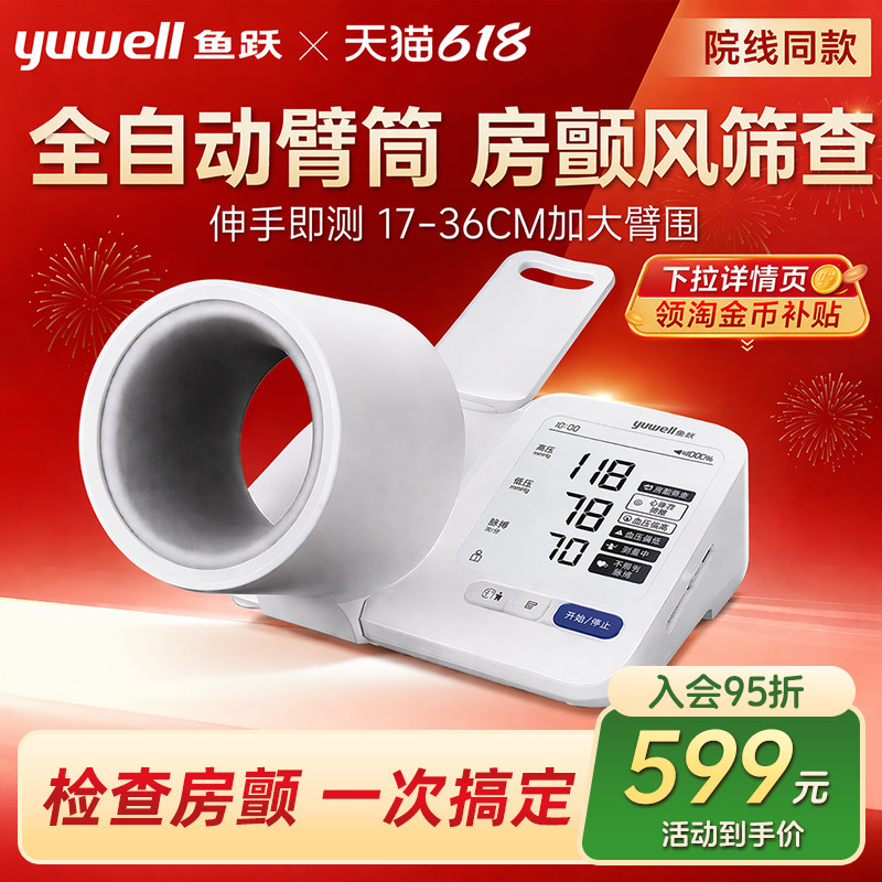 【26新品官方正品】鱼跃臂筒式房颤血压计测量仪高精准测压仪692
