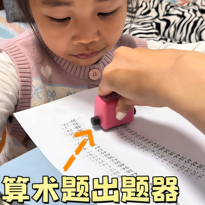算术题出题器加减乘除法滚轮印章学生快速出题算数联系神器教学题