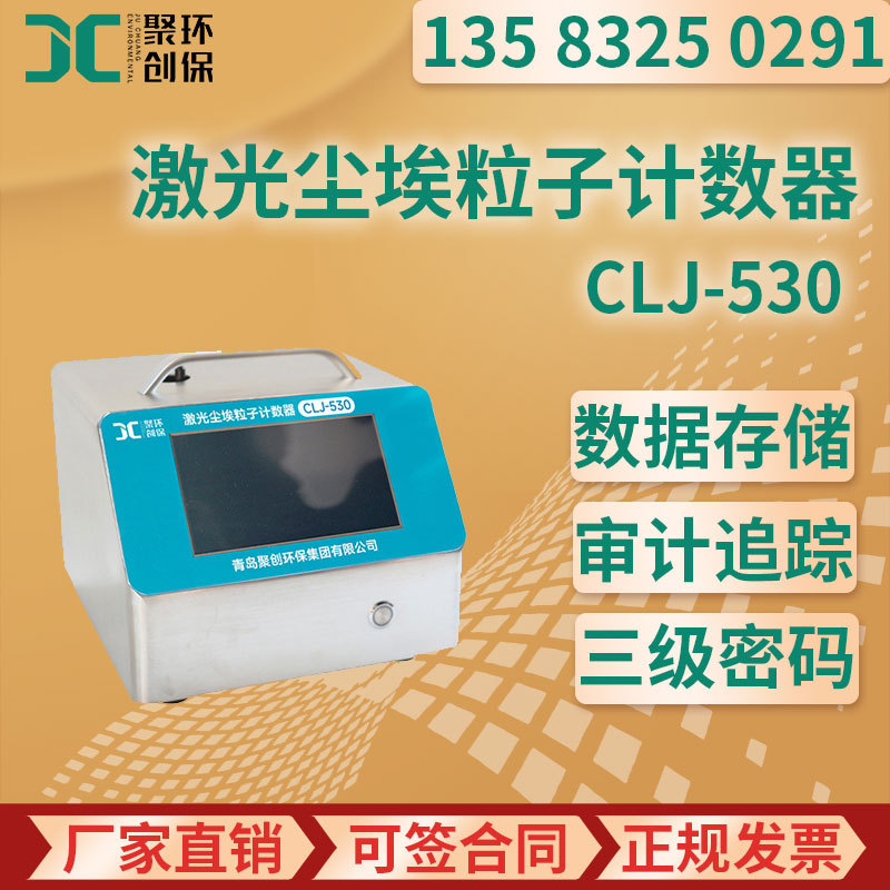 激光尘埃粒子计数器 CLJ-530洁净度检测洁净环境空气尘埃粒子测量