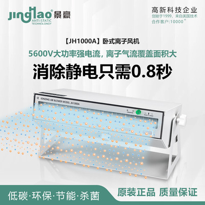 工厂供应景豪牌JH1000A卧式离子风机，除静电卧式离子风机