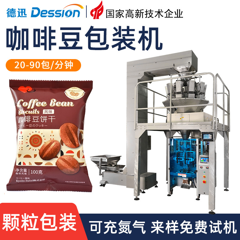 袋装咖啡豆包装机 全自动立式卷膜制袋食品大豆背封袋颗粒包装机