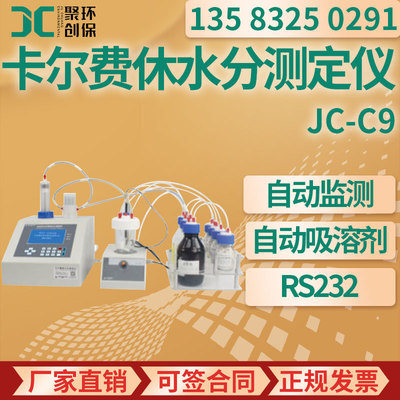 全自动卡尔费休容量法水分仪 JC-C9固体液体粉体 水分测定仪