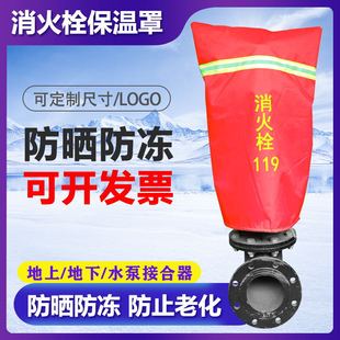 室外消火栓保温罩加厚防冻保护罩室内消防接合器防雨防尘套