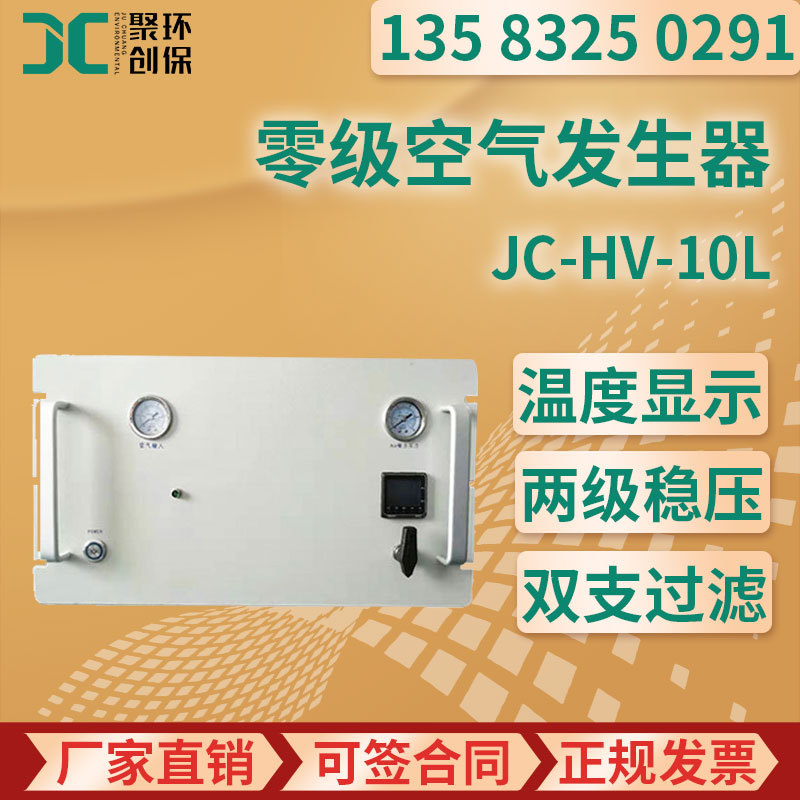JC-HV-10L型 零级空气发生器