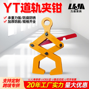 YT型工字钢夹钳1吨2吨钢轨夹持器钢结构铁轨道轨吊钳横梁起重吊钳